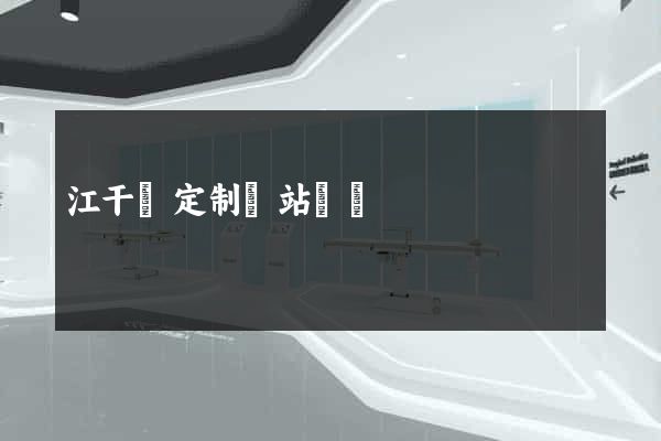 江干區定制網站開發